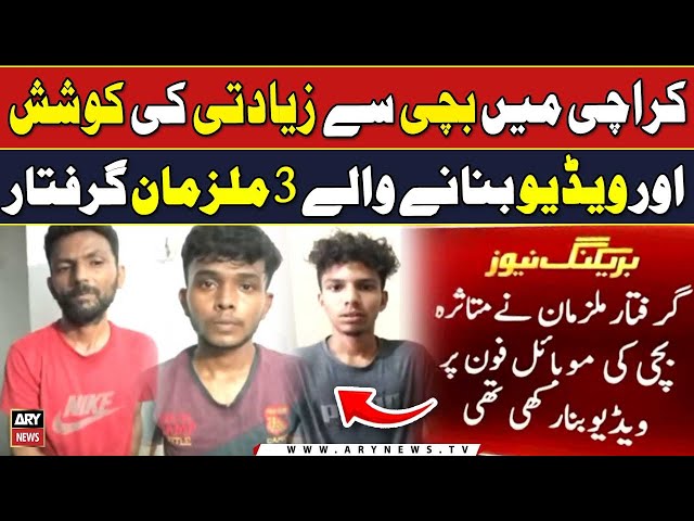 ⁣Karachi:Malir Jafar e Tayyar main bachi say ziyadti ki koshis aur video Bananay wali Mulzim Griftar