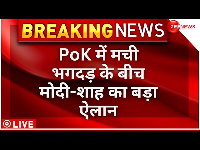 ⁣India Action On PoK Protest Clash LIVE Updates : PoK में मची भगदड़ के बीच मोदी-शाह का बड़ा ऐलान