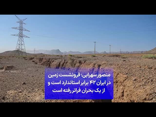 ⁣منصور سهرابی: فرونشست زمین  در ایران ۴۲ برابر استاندارد است و از یک بحران فراتر رفته است