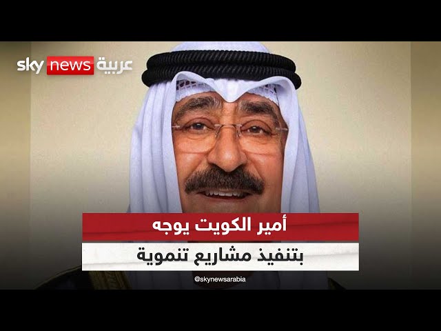 ⁣أمير الكويت: وجهت الحكومة بضرورة تحديد الأولويات وتنفيذ مشاريع تنموية
