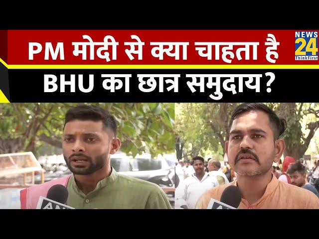 ⁣PM Modi से क्या चाहता है BHU का छात्र समुदाय? खास हैं मांगें