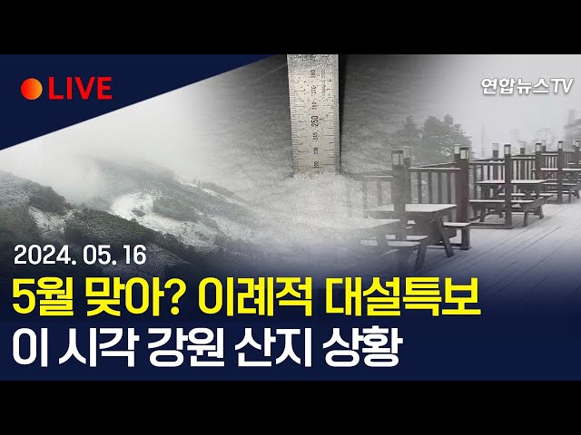 ⁣[생중계] 5월 맞아? 강원도 이례적 대설특보…이 시각 강원 산지 / 연합뉴스TV (YonhapnewsTV)