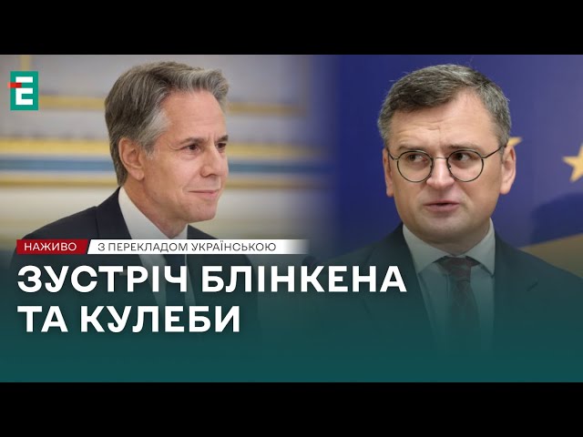 ⁣❗ВАЖЛИВА ЗУСТРІЧ Ентоні Блінкена та Дмитра Кулеби❗НАЖИВО❗ПЕРЕКЛАД