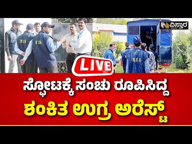 ⁣LIVE | Suspect Terrorist Arrested in Bengaluru | National Investigation Agency Government of India