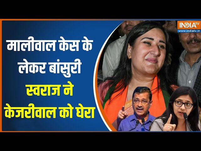 ⁣Bansuri Swaraj On Swati Maliwal Case: स्वाति मालीवाल केस के लेकर बांसुरी स्वराज ने केजरीवाल को घेरा