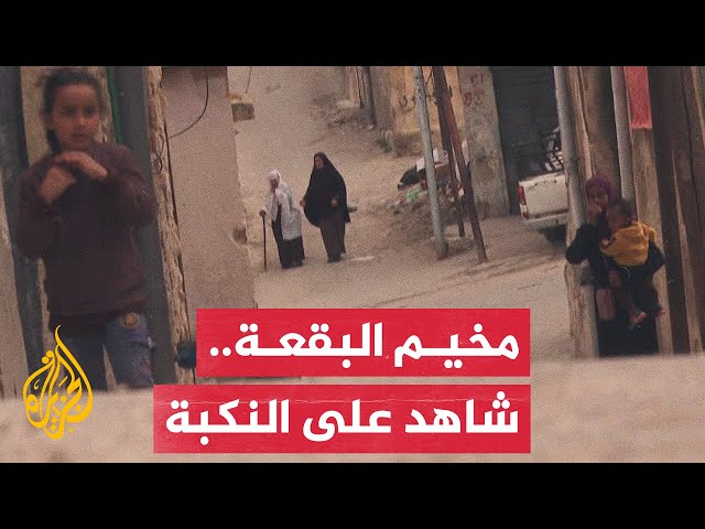 ⁣معاناة مستمرة للاجئين الفلسطينيين بمخيم البقعة في الأردن بعد 76 عام من النكبة