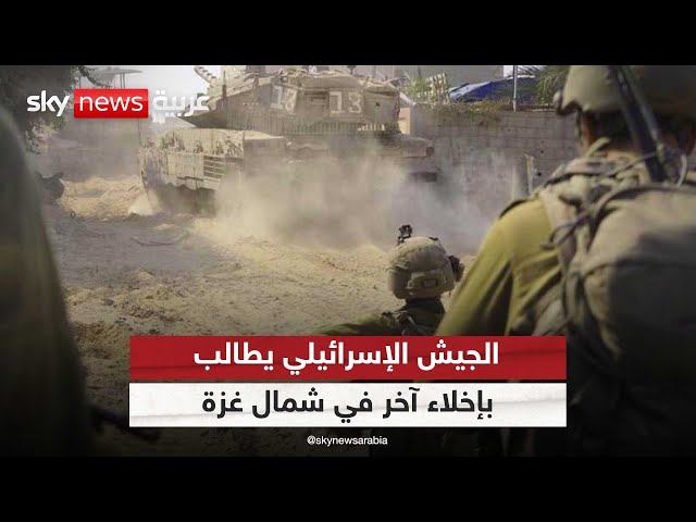 ⁣الجيش الإسرائيلي يطالب الفلسطينيين بإخلاء عدد من الأحياء في شمال قطاع غزة