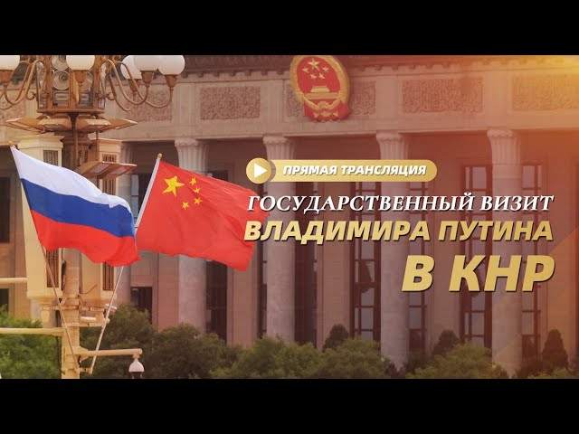 ⁣Церемония приветствия Владимира Путина в Китае