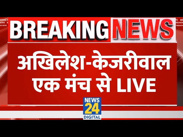 ⁣Akhilesh Yadav-Kejriwal ने एक साथ की Press Conference | News24 LIVE | Hindi News LIVE