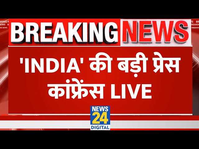 ⁣INDIA Alliance की बड़ी Press Conference LIVE | Akhilesh | Kejriwal | News24 LIVE | Hindi News LIVE