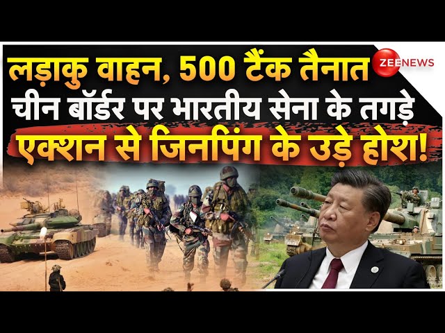 ⁣Indian Army Action On China Border LAC LIVE : भारत ने LAC पर उतारे 500 टैंक, तगड़ा एक्शन शुरू!