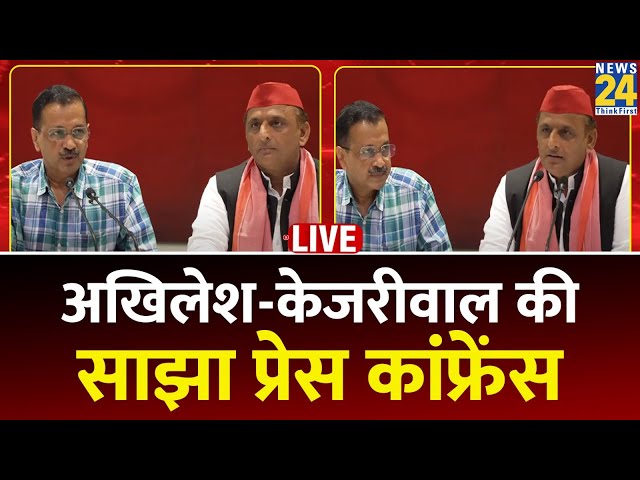 ⁣Akhilesh Yadav-Arvind Kejriwal की साझा Press Conference LIVE | Hindi News LIVE | News24 LIVE
