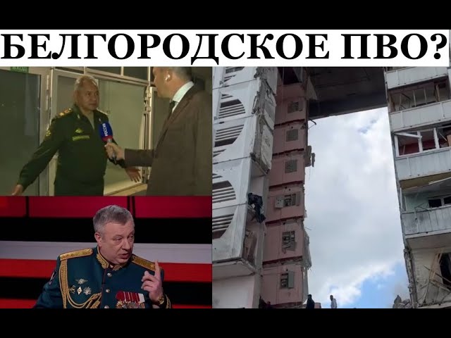 ⁣"Это наше ПВО" - Шойгу признался, кто ударил по дому в Белгороде