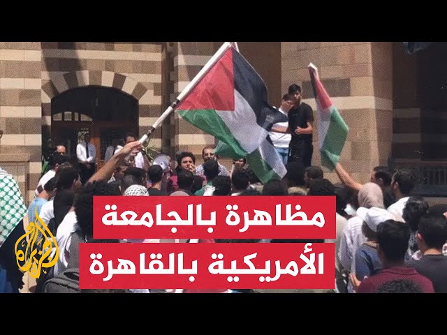 ⁣طلاب الجامعة الأمريكية بالقاهرة يطالبون بوقف الاستثمارات مع الاحتلال