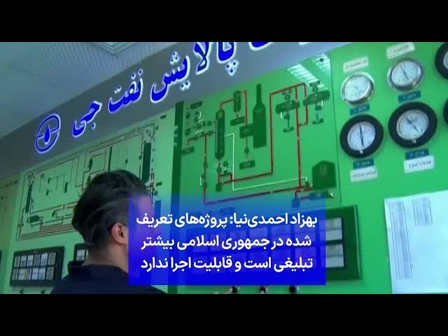 ⁣بهزاد احمدی‌نیا: پروژه‌های تعریف شده در جمهوری اسلامی بیشتر تبلیغی است و قابلیت اجرا ندارد