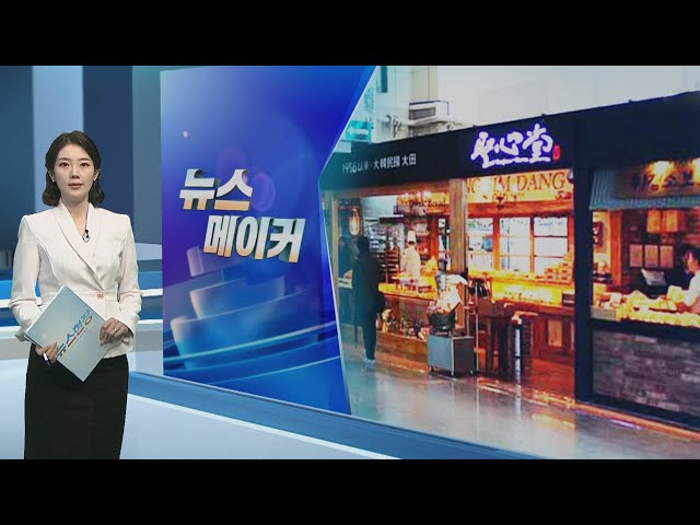⁣[뉴스메이커] 성심당, 대전역 퇴출 위기 이유는? / 연합뉴스TV (YonhapnewsTV)
