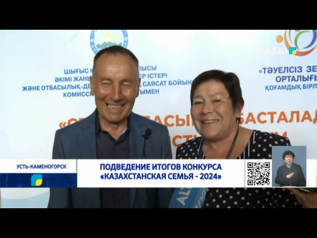 ⁣Подведение итогов конкурса «Казахстанская семья - 2024»