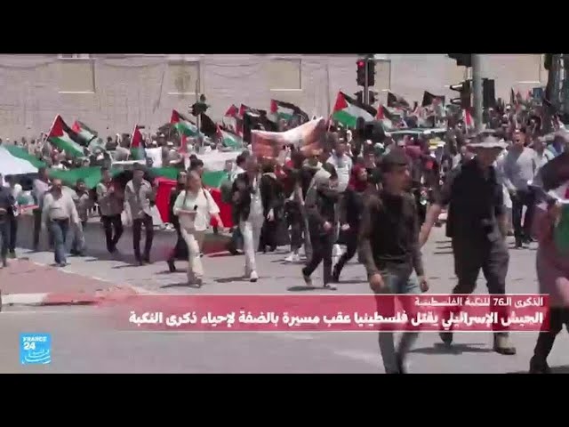 ⁣الفلسطينيون في الضفة الغربية يحيون الذكرى الـ 76 للنكبة