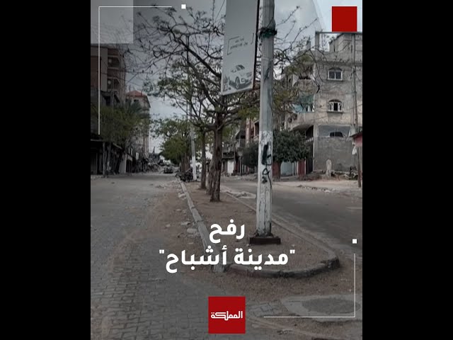 ⁣بعد أن كانت تعج بعشرات الآلاف من السكان والنازحين... رفح تتحول إلى "مدينة أشباح"