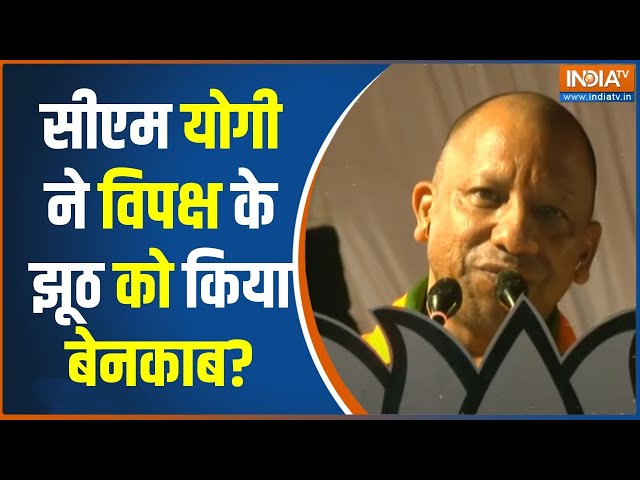 ⁣CM Yogi Speech In Lucknow: सीएम योगी ने विपक्ष के झूठ को किया बेनकाब? | CM Yogi | INDI | Congress