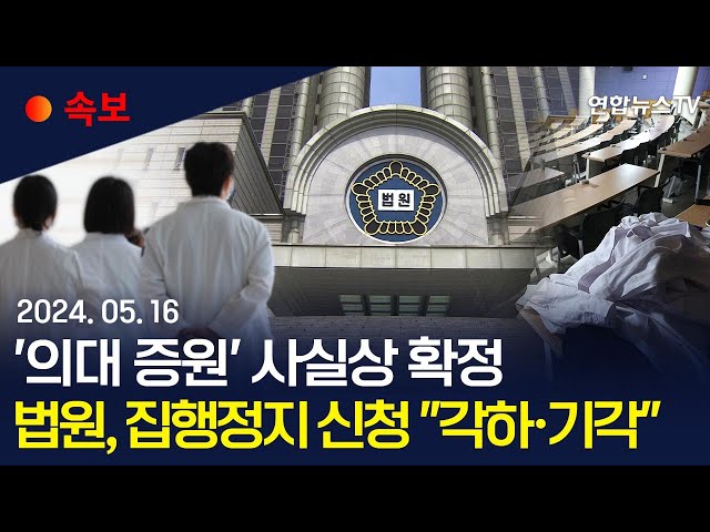 ⁣[속보] 법원, '의대증원' 정부 손 들어줬다…집행정지 신청 "각하·기각" / 연합뉴스TV (YonhapnewsTV)