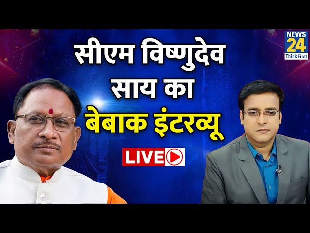 ⁣Chhattisgarh के CM Vishnu Deo Sai का बेबाक EXCLUSIVE इंटरव्यू with Abhilash Mishra | News 24