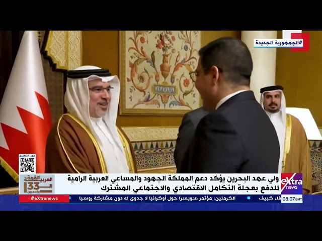 ⁣ولي عهد البحرين يؤكد دعم المملكة الجهود العربية الرامية للدفع بعجلة التكامل الاقتصادي والاجتماعي