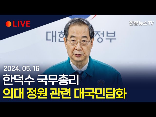 ⁣[생중계] 한덕수 국무총리, 의대 정원 관련 대국민담화 / 연합뉴스TV (YonhapnewsTV)