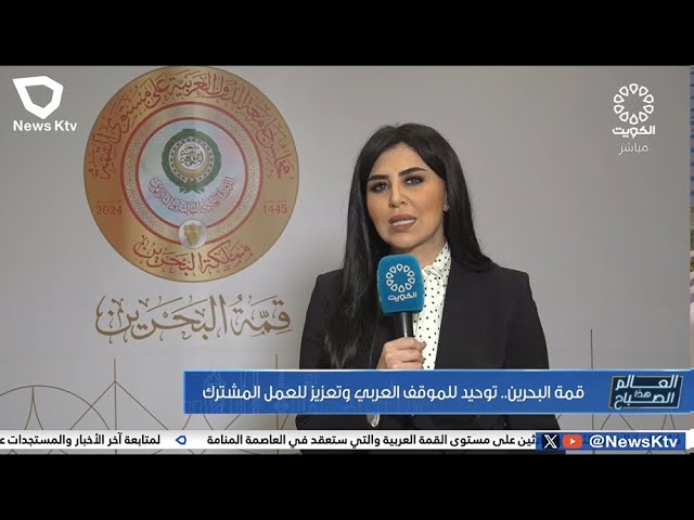 ⁣قمة البحرين .. توحيد للموقف العربي و تعزيز للعمل المشترك