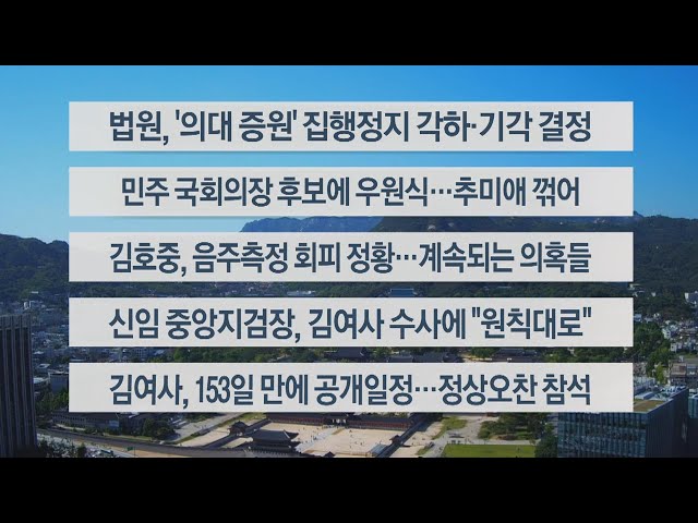 ⁣[이시각헤드라인] 5월 16일 뉴스워치 / 연합뉴스TV (YonhapnewsTV)