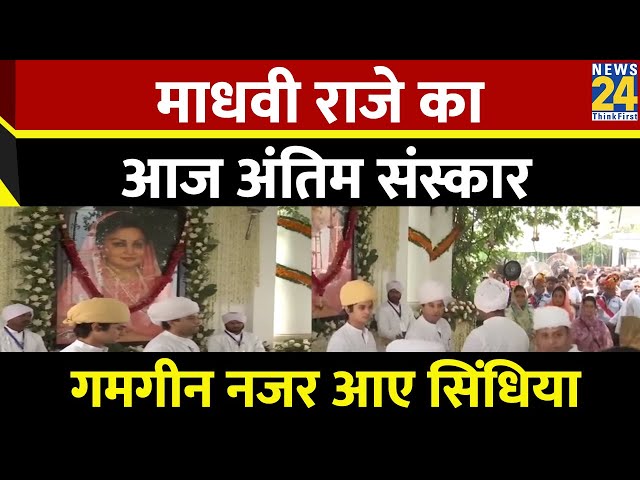 ⁣केंद्रीय मंत्री Jyotiraditya Scindia की मां Madhavi Raje का आज अंतिम संस्कार | News24