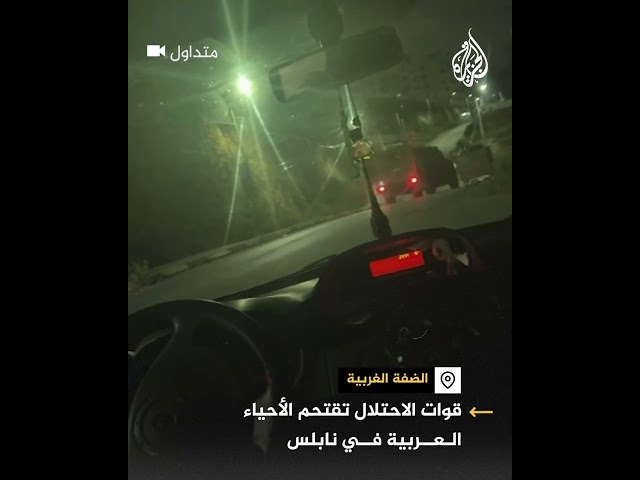 ⁣قوات الاحتلال تقتحم مدينة نابلس في الضفة الغربية