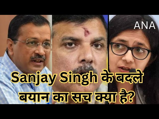 ⁣Sanjay Singh बदले बयान का सच क्या है ?