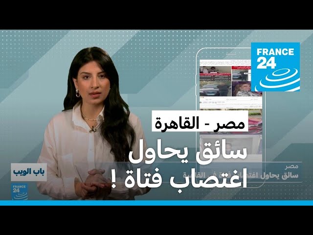 ⁣مصر.. سائق يحاول اغتصاب فتاة في القاهرة • فرانس 24 / FRANCE 24