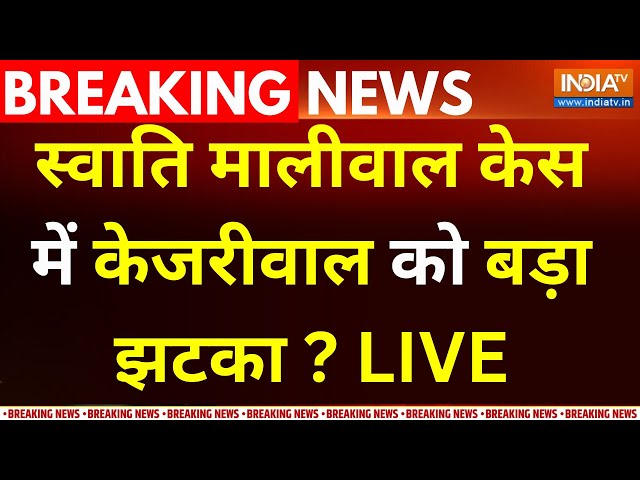 Swati Maliwal Case Update : स्वाति मालीवाल केस में केजरीवाल को बड़ा झटका ? Arvind kejriwal |Loksabha