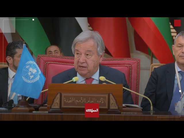 ⁣كلمة الأمين العام للأمم المتحدة أنطونيو غوتيريش القمة العربية في البحرين