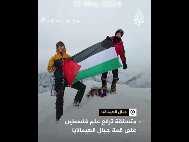متسلقة ترفع علم فلسطين على قمة جبال الهيمالايا