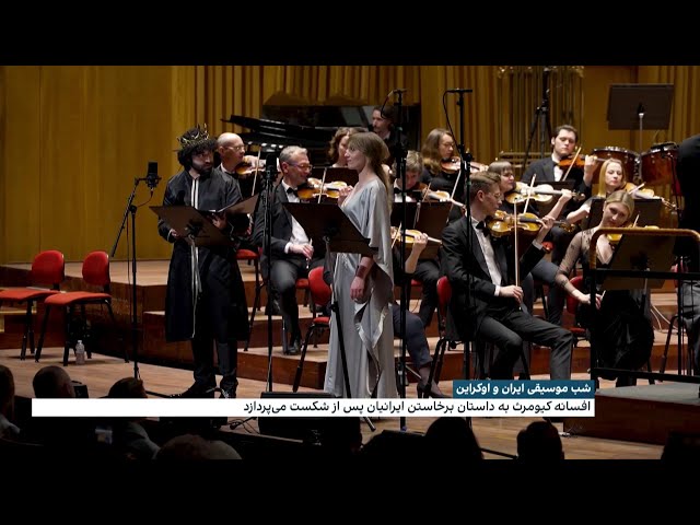 ⁣شب موسیقی ایران و اوکراین