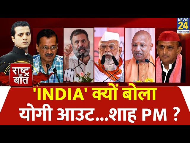 ⁣Rashtra Ki Baat: 'INDIA' क्यों बोला Yogi आउट...शाह PM ? | Manak Gupta | PM Modi | Rahul Ga