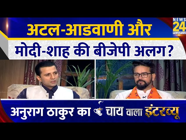 ⁣अटल-आडवाणी और मोदी-शाह की बीजेपी अलग? Anurag Thakur का Chai Wala Interview, Manak Gupta के साथ