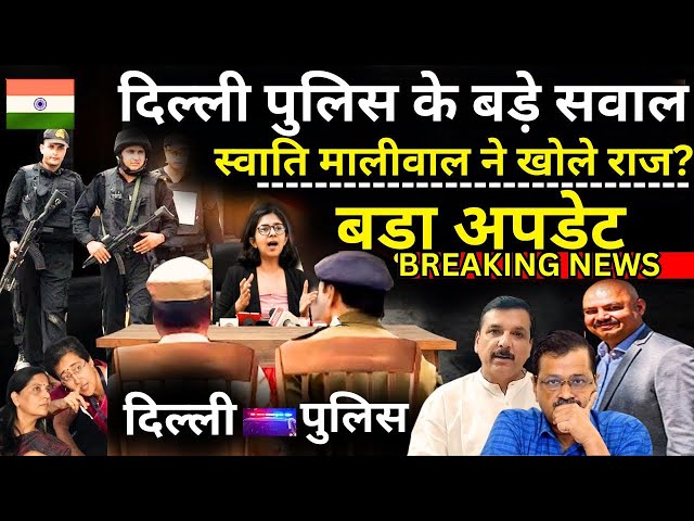 ⁣Swati Maliwal Big Reveal On Kejriwal PA Live: दिल्ली पुलिस की पूछताछ में स्वाति खोल रहीं बड़े राज?