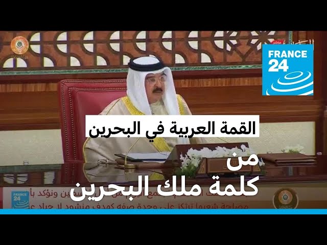 ⁣ملك البحرين: يجب التوافق على اعتماد السلام كخيار استراتيجي