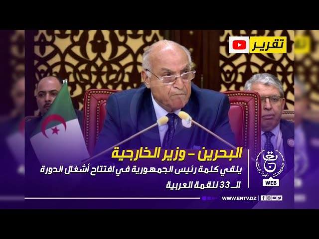 ⁣البحرين- وزير الخارجية يلقي كلمة رئيس الجمهورية في افتتاح أشغال الدورة الـ 33 للقمة العربية