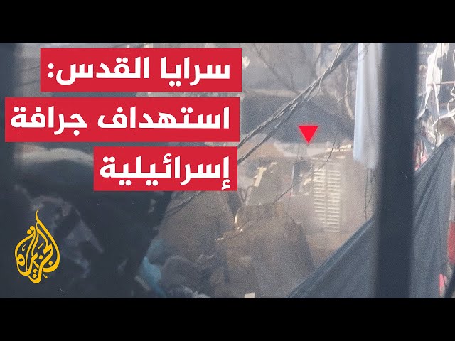 ⁣سرايا القدس: استهداف جرافة إسرائيلية طراز "دي-9" بمخيم جباليا شمال غزة