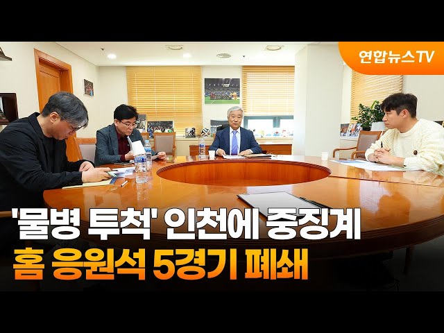 ⁣'물병 투척' 인천에 중징계…홈 응원석 5경기 폐쇄 / 연합뉴스TV (YonhapnewsTV)