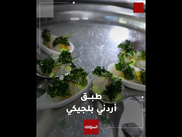 ⁣شيف عالمي يصنع طبقا يدمج بين المطبخين الأردني والبلجيكي