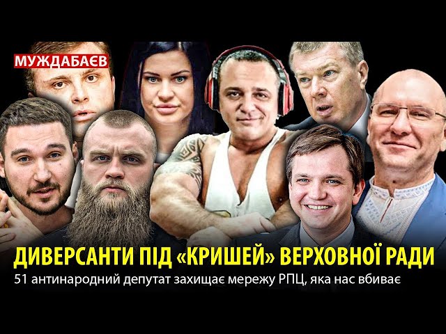 ⁣ДИВЕРСАНТИ ПІД «КРИШЕЙ» ВЕРХОВНОЇ РАДИ. 51 антинародний депутат захищає мережу РПЦ, яка нас вбиває!