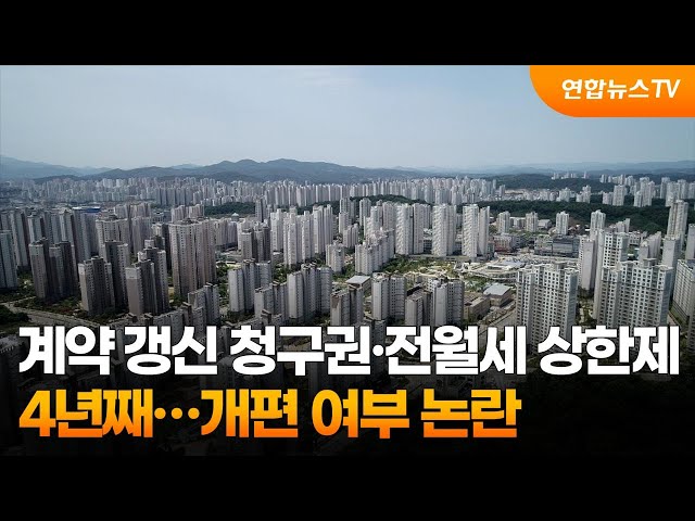 ⁣계약 갱신 청구권·전월세 상한제 4년째…개편 여부 논란 / 연합뉴스TV (YonhapnewsTV)