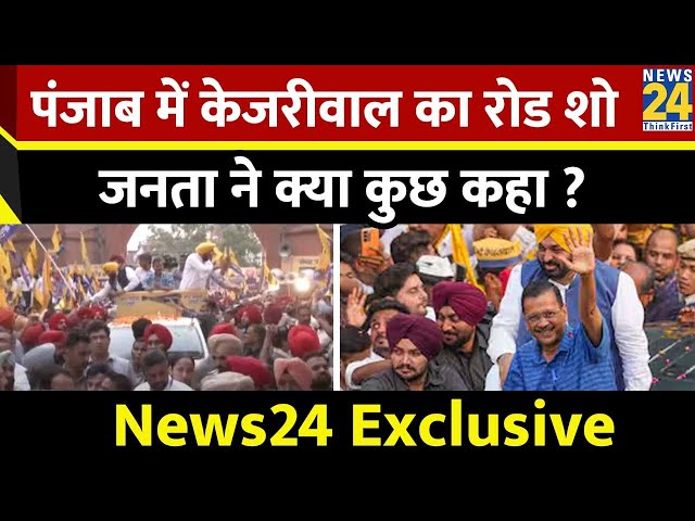 ⁣Punjab में Arvind Kejriwal का Road Show, जनता ने क्या कुछ कहा? News24 Exclusive | Lok Sabha Election