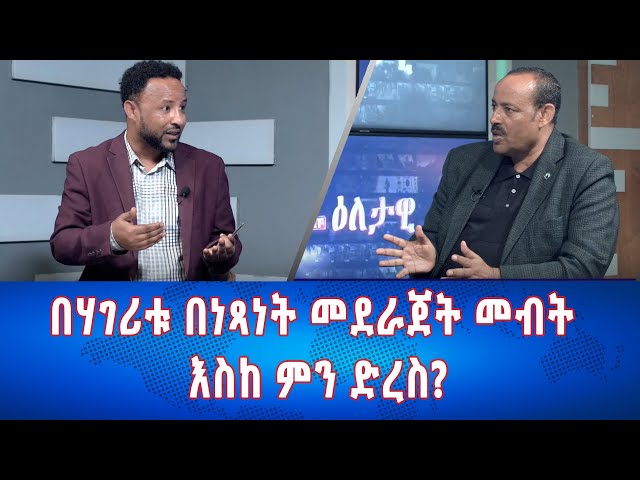 ⁣Ethiopia - Esat Eletawi በሃገሪቱ በነጻነት መደራጀት መብት እስከ ምን ድረስ ? May 16 2024 ዕለታዊ
